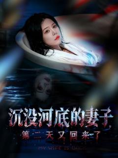 《沉没河底的妻子，第二天又回来了》