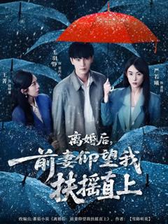 《离婚后，前妻仰望我扶摇直上》