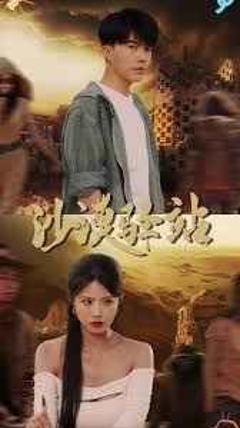 沙漠驿站