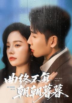 曲终不复朝朝暮暮