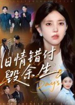 旧情错付毁余生