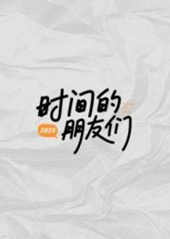 时间的朋友们