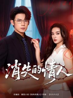 《消失的情人》
