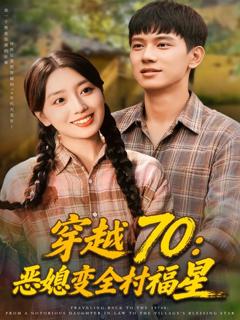 《穿越70恶媳变全村福星》