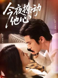 《今夜撩动他心》