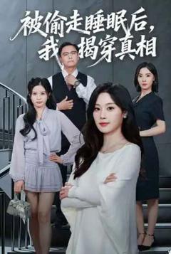 《被偷走睡眠后我揭穿真相》
