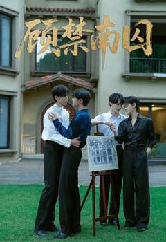 《顾禁南囚》