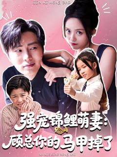 《强宠锦鲤萌妻：顾总你的马甲掉了》