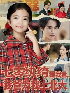 七零纨绔是我爸我爸为我上北大