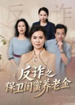 姐妹的正义（反诈之保卫闺蜜养老金）