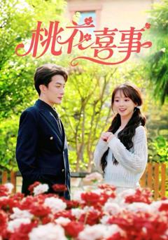 《桃花喜事》