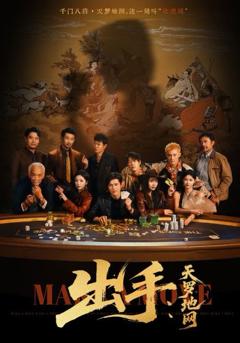 《出手天罗地网》