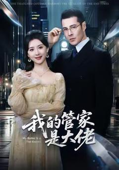《我的管家是大佬》