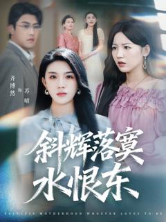 斜辉落寞水恨东（无痛当妈谁爱当谁当）