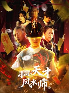 《小小天才风水师》