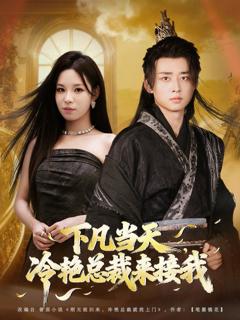 《下凡当天，冷艳总裁来接我》