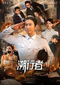 《溯行者》