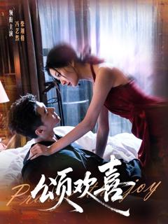 《颂欢喜》