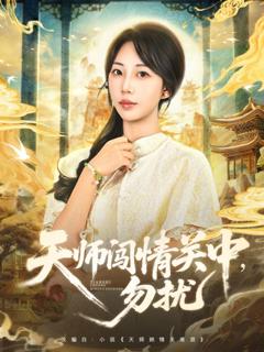 《天师闯情关中，勿扰》