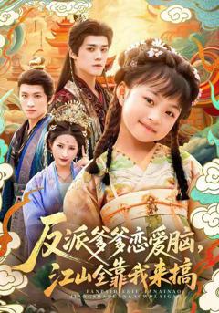 反派爹爹恋爱脑，江山全靠我来搞