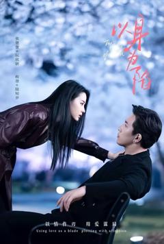 《以身为陷》
