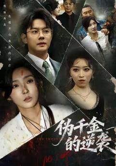 《伪千金的逆袭》