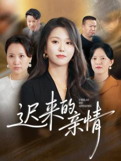 《迟来的亲情》