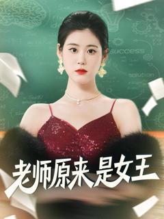 《老师原来是女王》