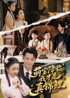 《萌宝降临我才是真锦鲤》