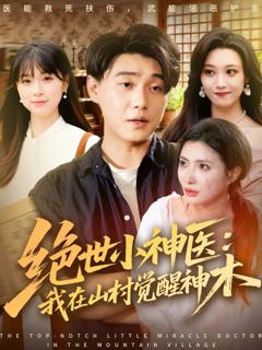 《绝世小神医：我在山村觉醒神木》
