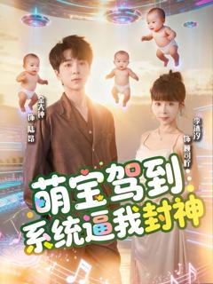 《萌宝驾到系统逼我封神》