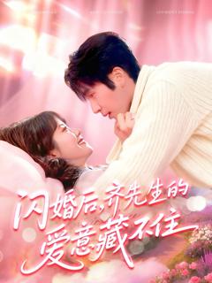闪婚后，齐先生的爱意藏不住