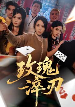 《玫瑰淬刃》