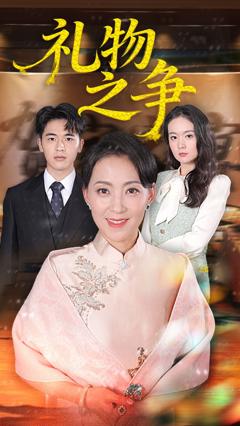 《礼物之争》