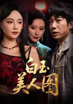 《白玉美人图》