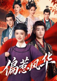 《偏惹风华》