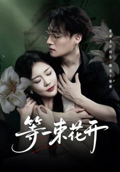 《等一束花开》