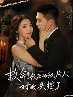 救命！我画的纸片人对我失控了