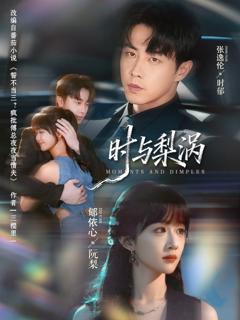 《时与梨涡》