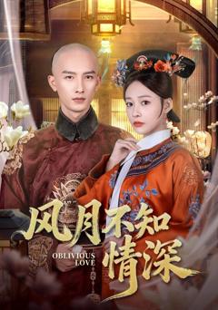 风月不知情深
