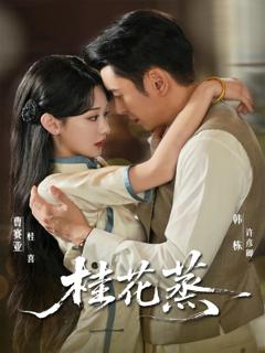 《桂花蒸》