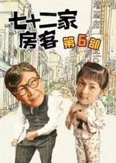 七十二家房客第六部