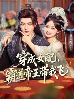 《穿成女配，霸道帝王带我飞》