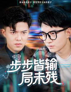 步步皆输局未残（天才操盘逆乾坤）