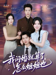 我闪婚就算了，怎么姐姐也