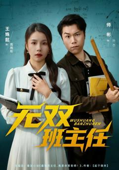 《无双班主任》