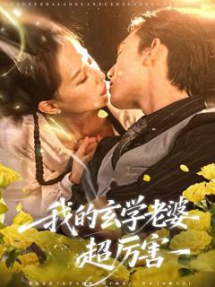 《我的玄学老婆超厉害》