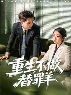 《重生不做替罪羊》