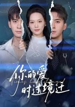 《你的爱时过境迁》