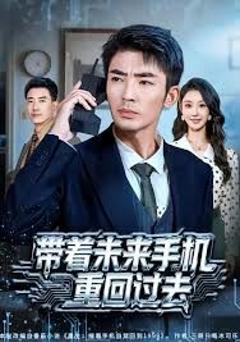 《带着未来手机重回过去》